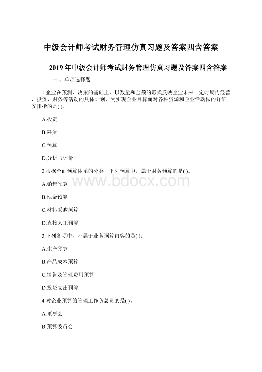 中级会计师考试财务管理仿真习题及答案四含答案.docx