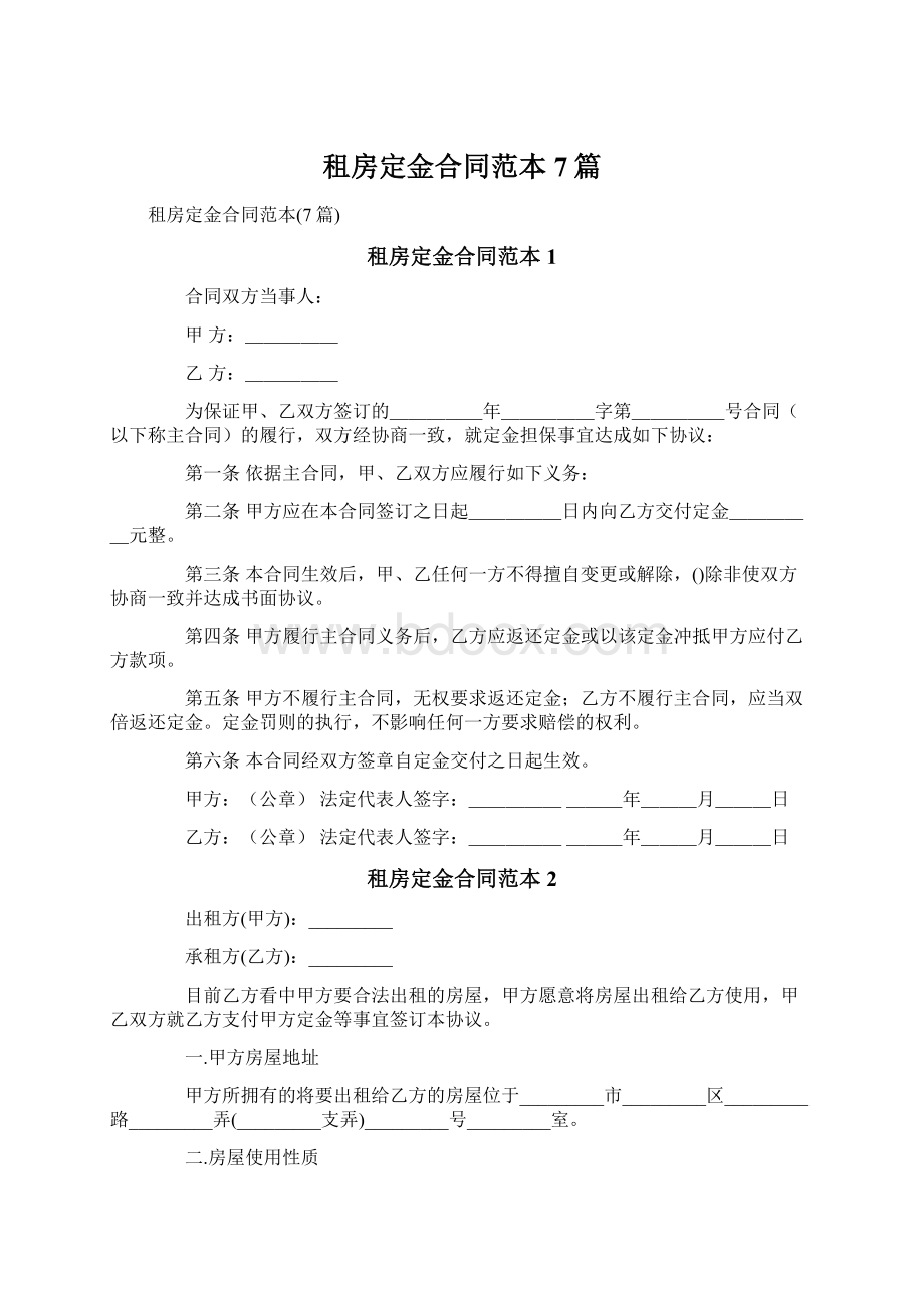 租房定金合同范本7篇Word文档格式.docx