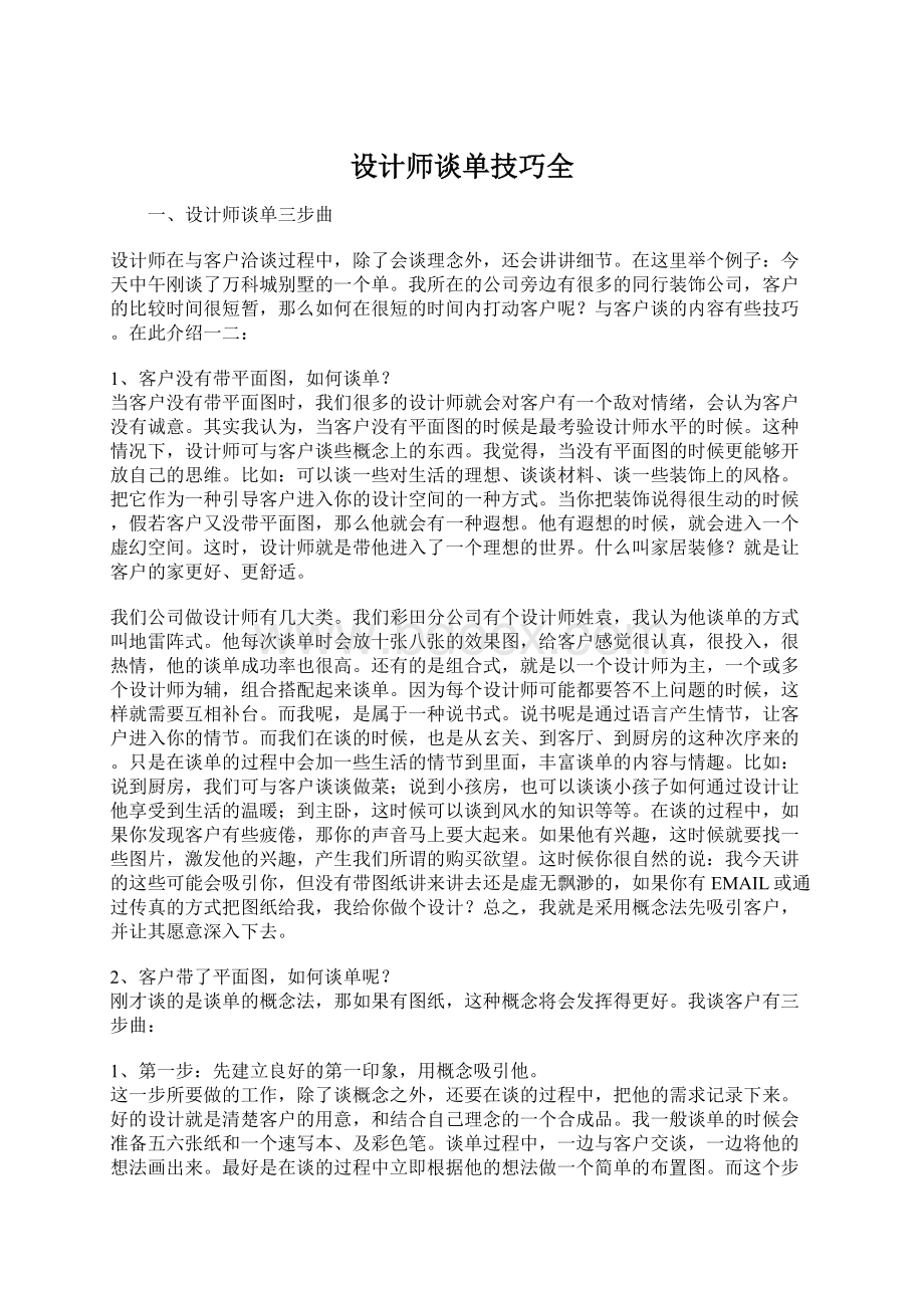 设计师谈单技巧全Word文件下载.docx_第1页