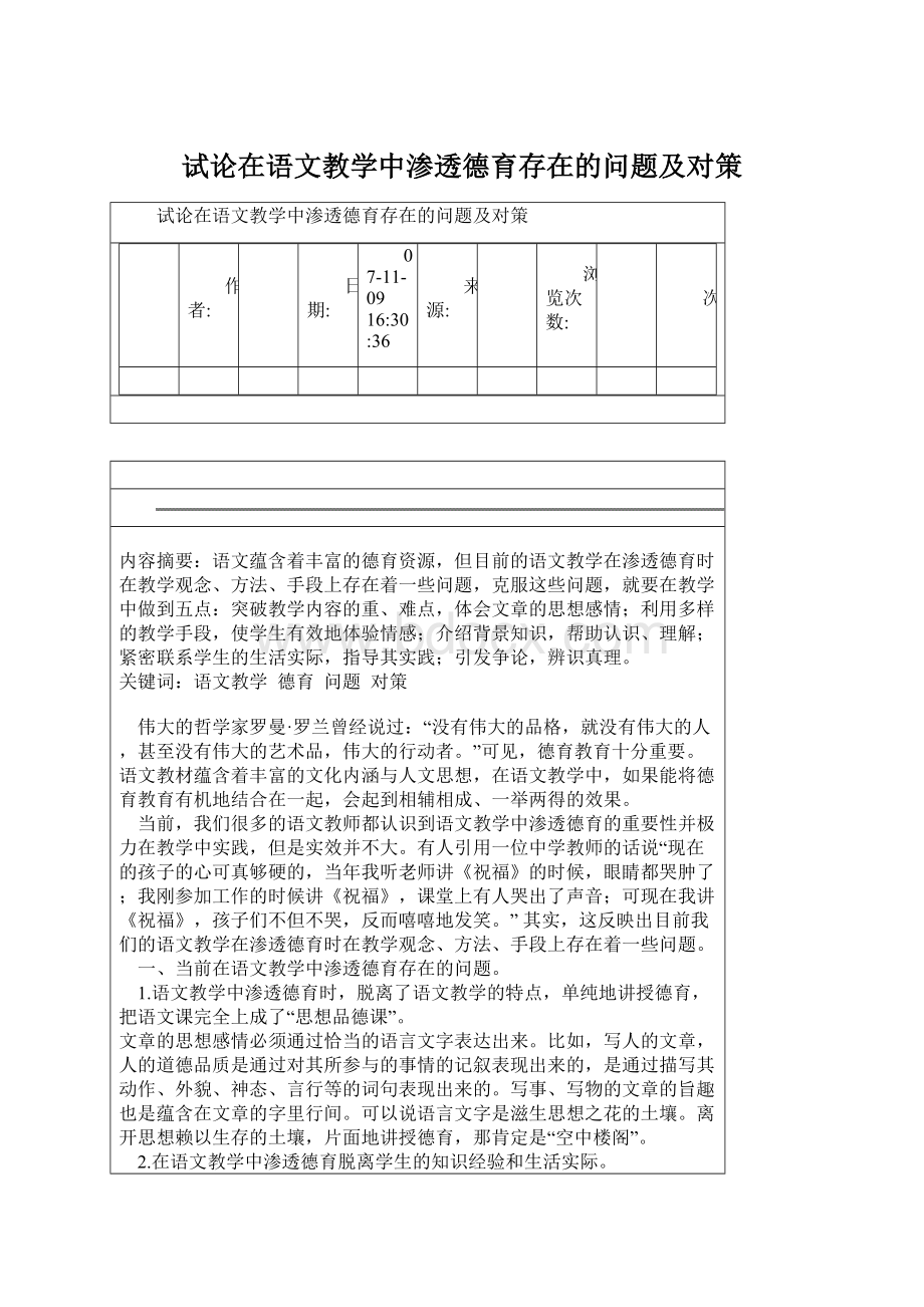 试论在语文教学中渗透德育存在的问题及对策.docx_第1页