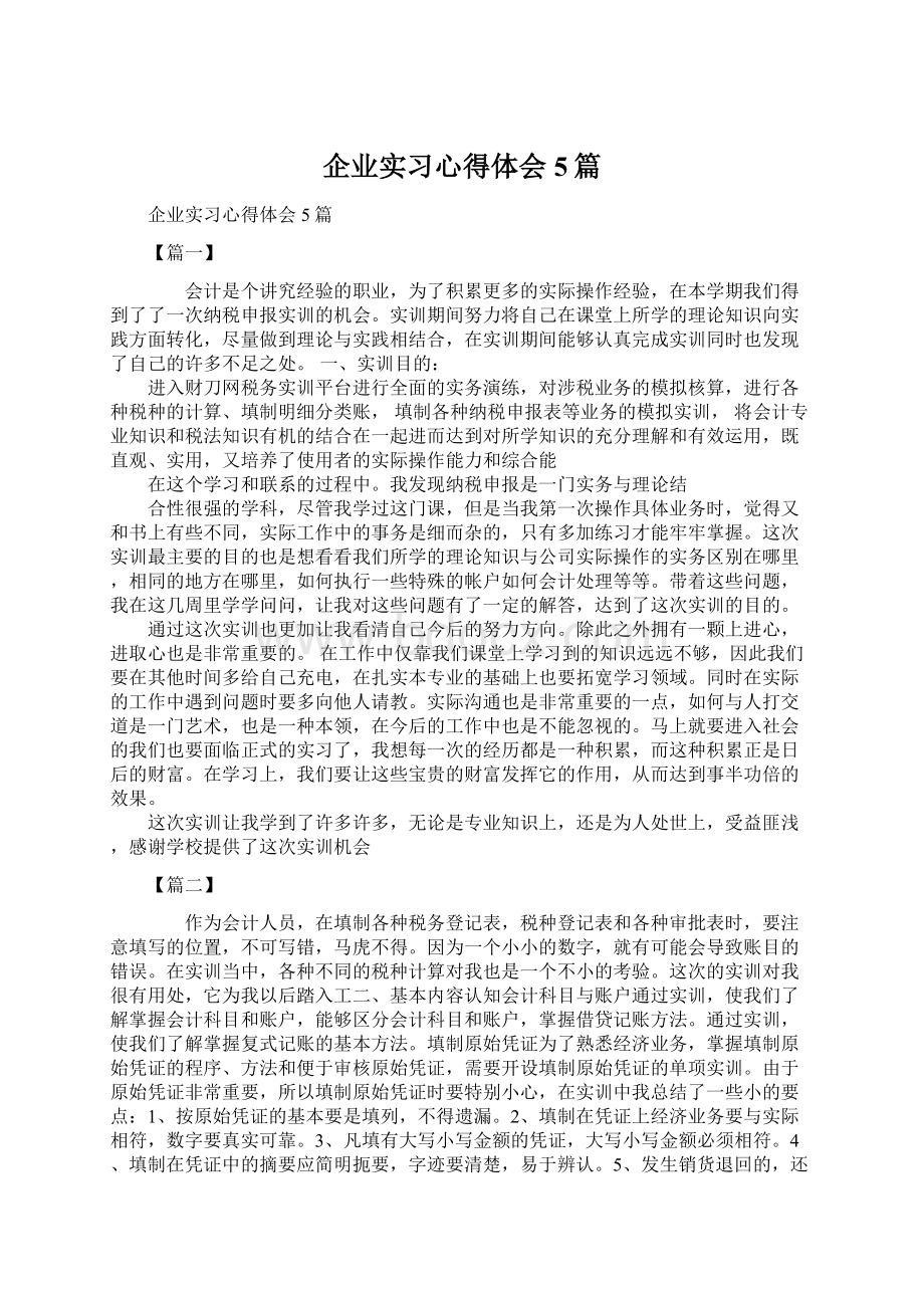 企业实习心得体会5篇Word文档格式.docx_第1页