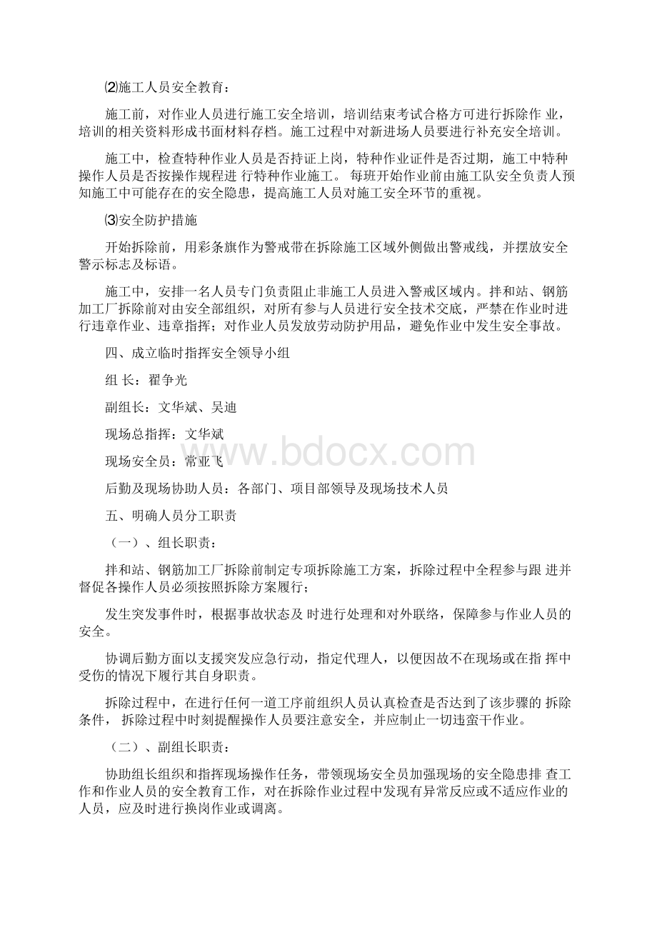 拌合站钢筋场拆除专项安全方案之欧阳道创编.docx_第2页