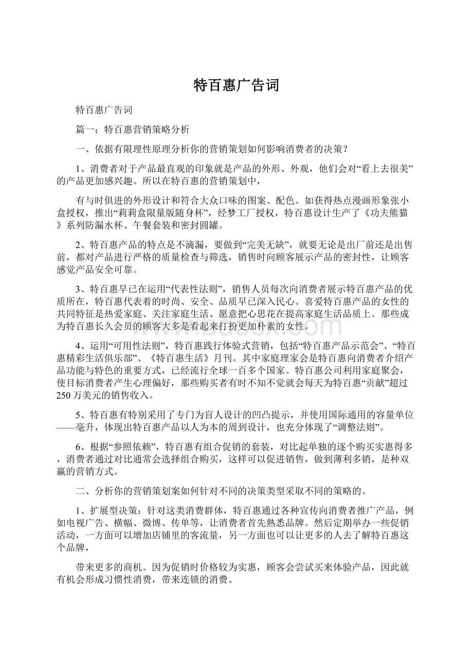 特百惠广告词Word文档格式.docx_第1页