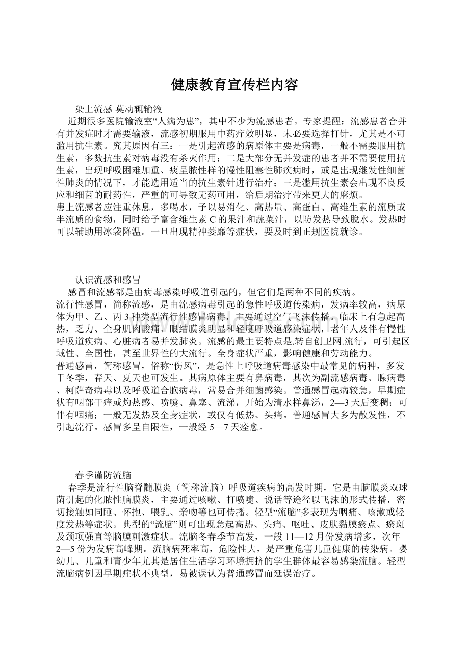 健康教育宣传栏内容Word文档格式.docx