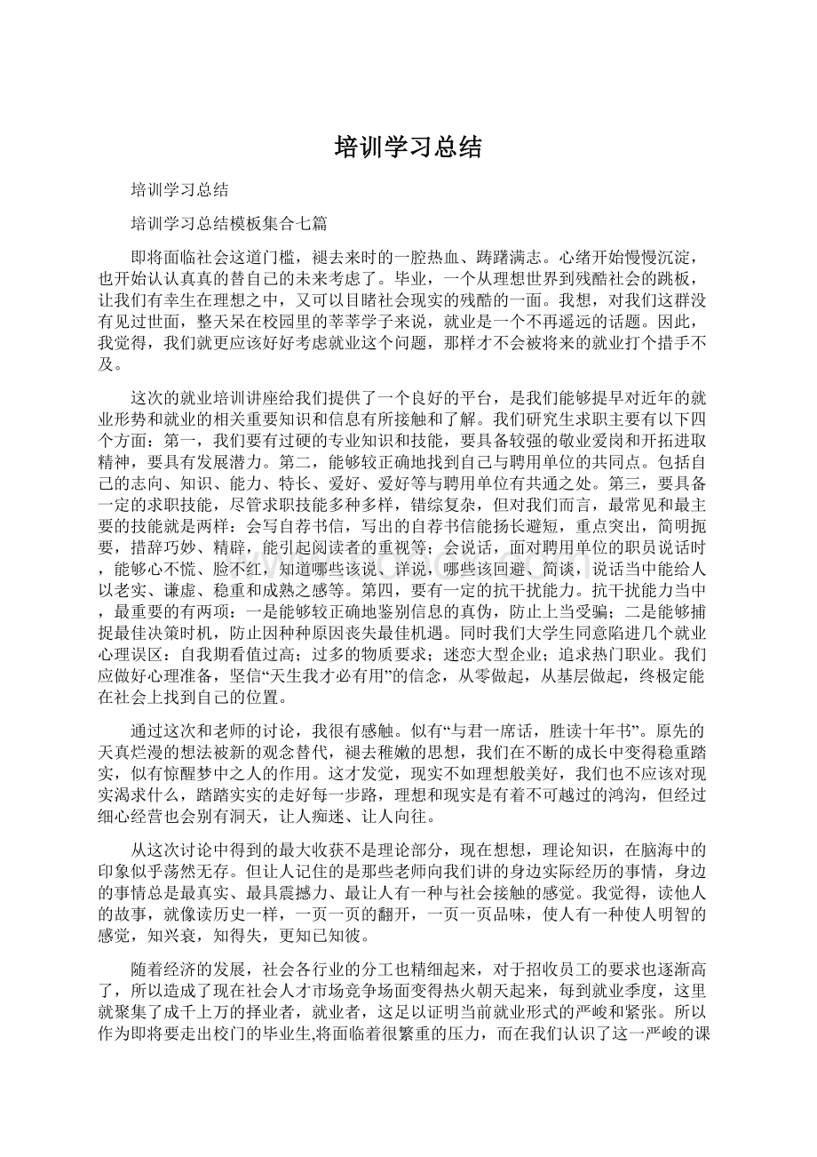 培训学习总结Word文件下载.docx