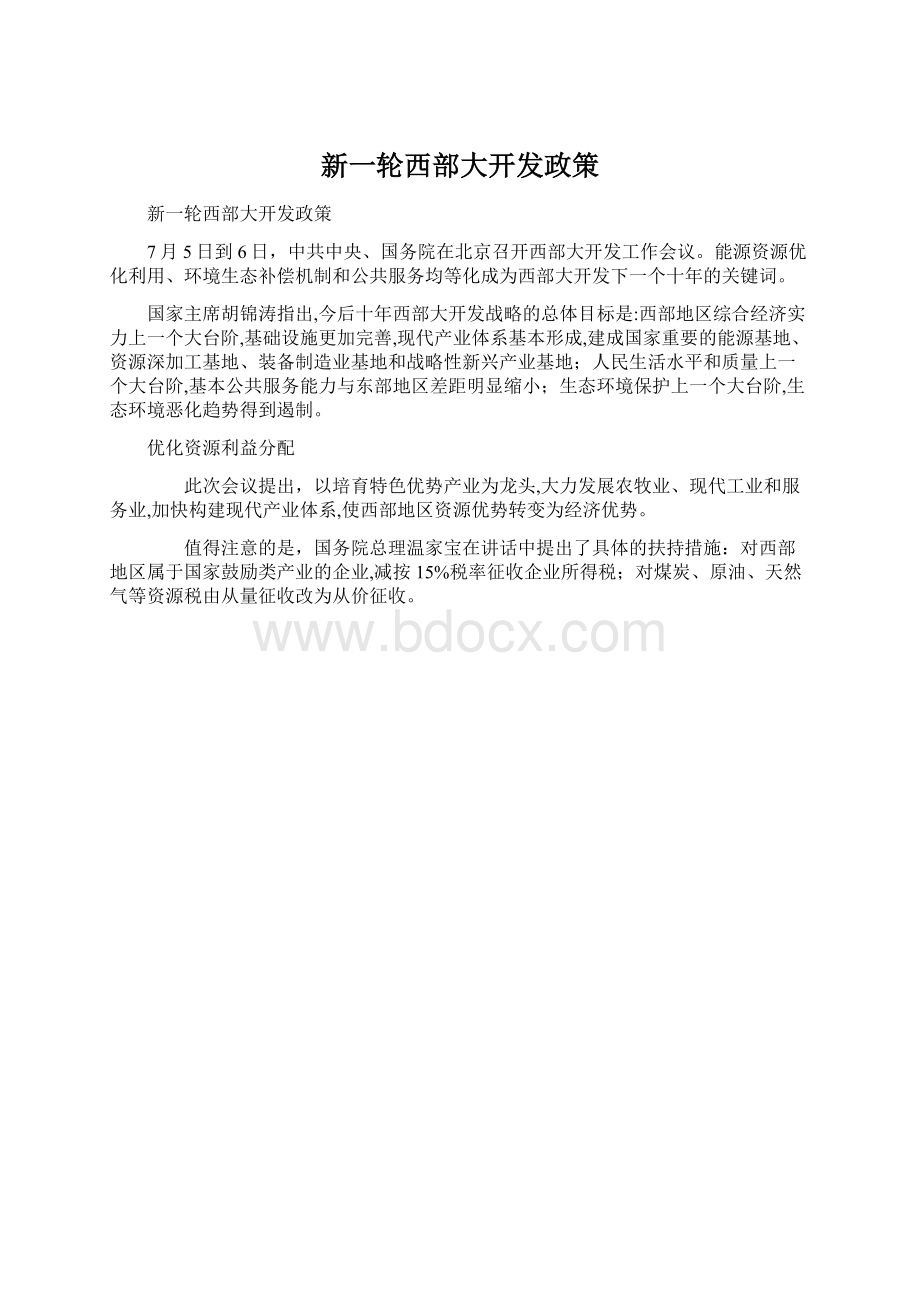 新一轮西部大开发政策.docx