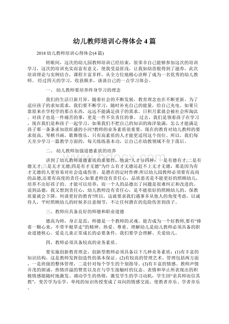 幼儿教师培训心得体会4篇Word文件下载.docx_第1页