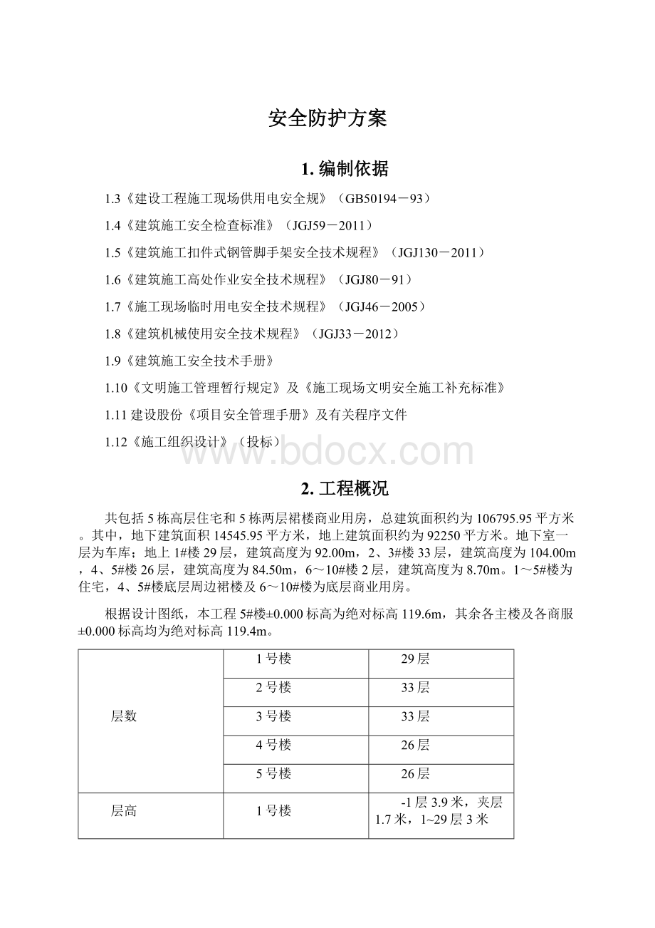 安全防护方案.docx_第1页