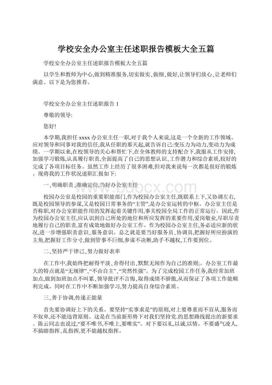 学校安全办公室主任述职报告模板大全五篇.docx