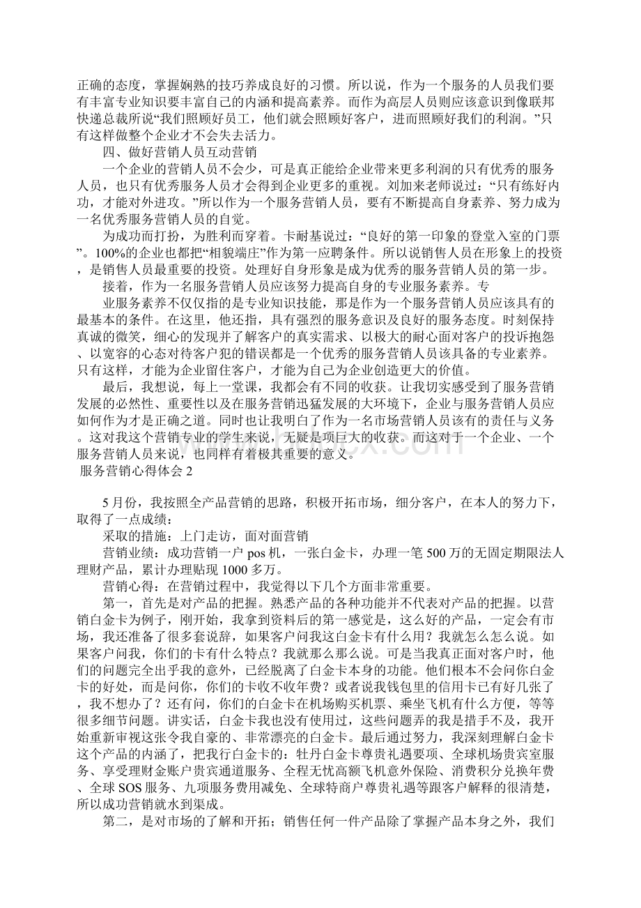 服务营销心得体会Word文档格式.docx_第3页