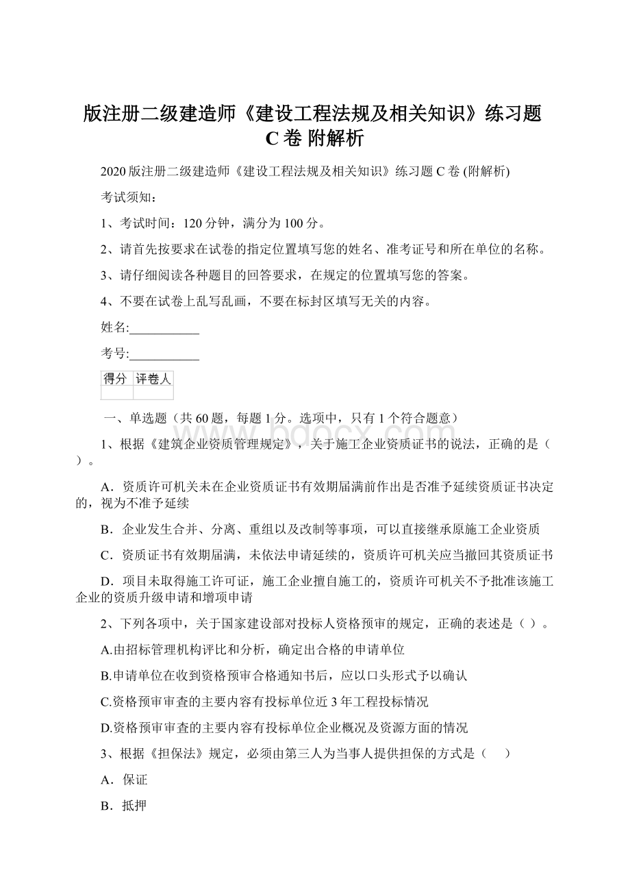 版注册二级建造师《建设工程法规及相关知识》练习题C卷 附解析Word格式文档下载.docx