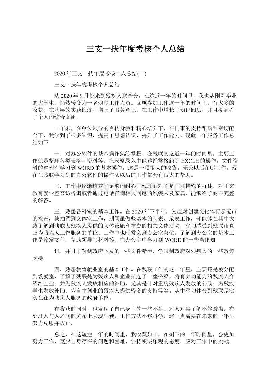 三支一扶年度考核个人总结.docx_第1页