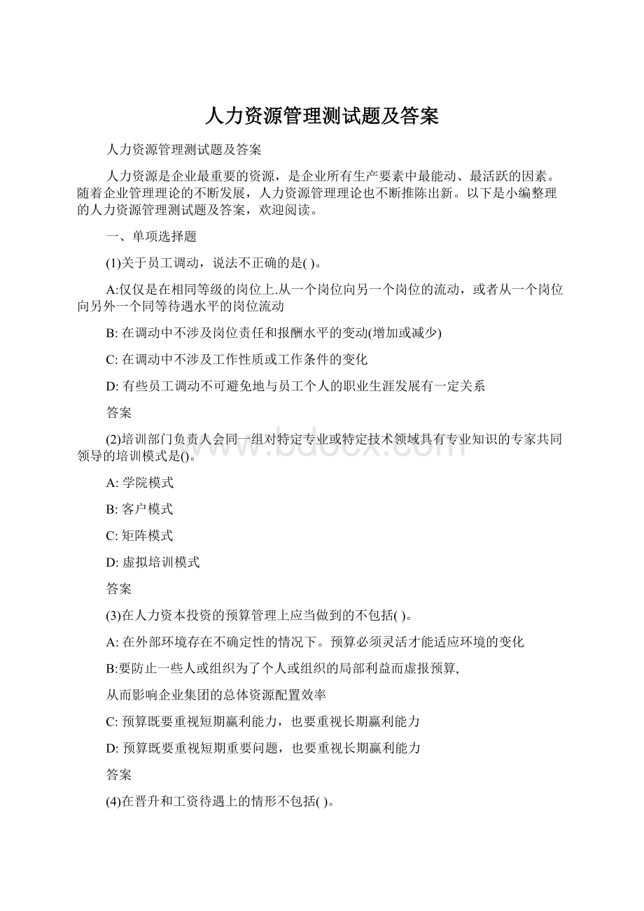 人力资源管理测试题及答案文档格式.docx