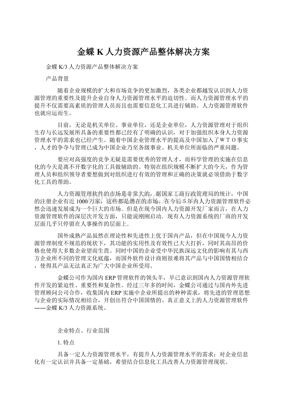 金蝶K人力资源产品整体解决方案文档格式.docx