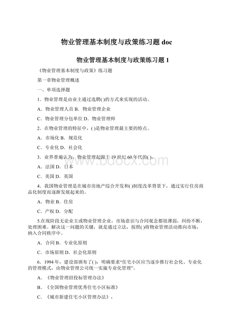 物业管理基本制度与政策练习题doc.docx