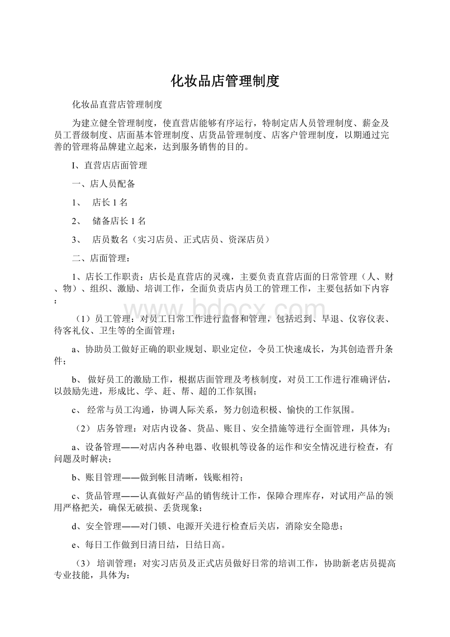 化妆品店管理制度Word下载.docx_第1页