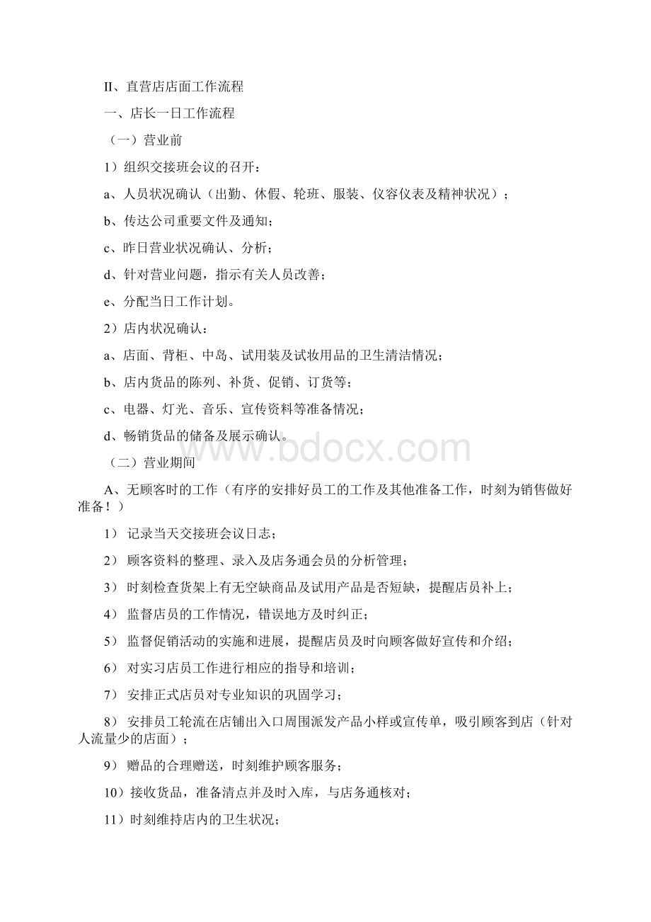 化妆品店管理制度Word下载.docx_第3页