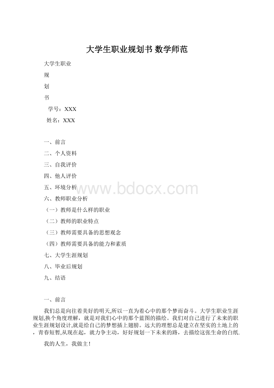 大学生职业规划书 数学师范.docx_第1页