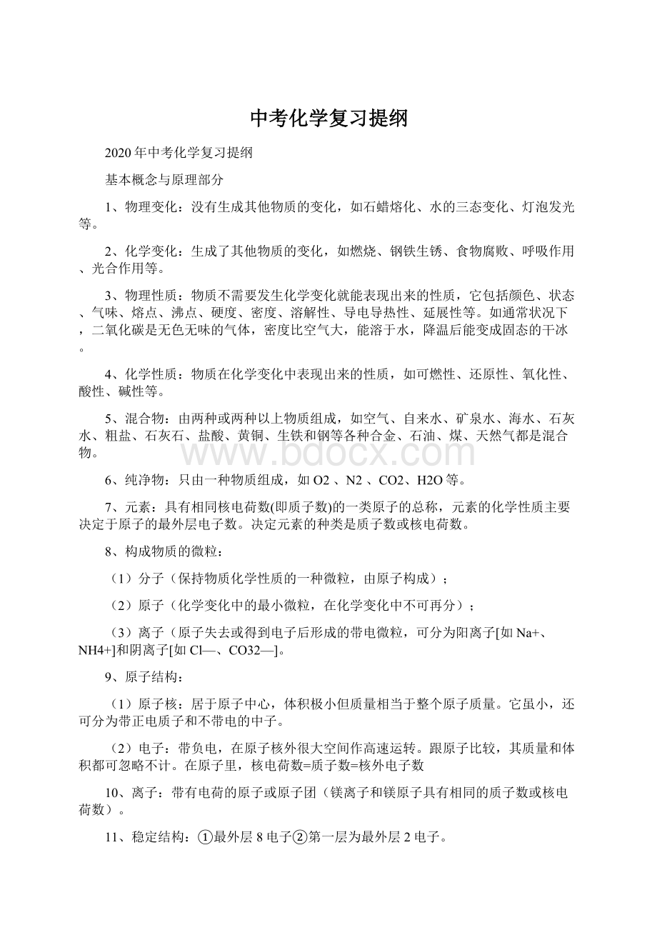 中考化学复习提纲Word文档格式.docx