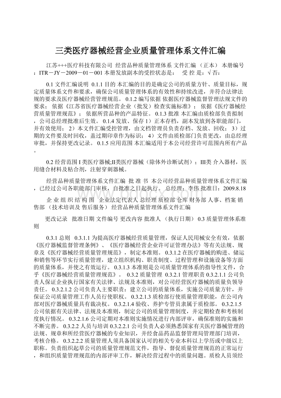 三类医疗器械经营企业质量管理体系文件汇编.docx_第1页