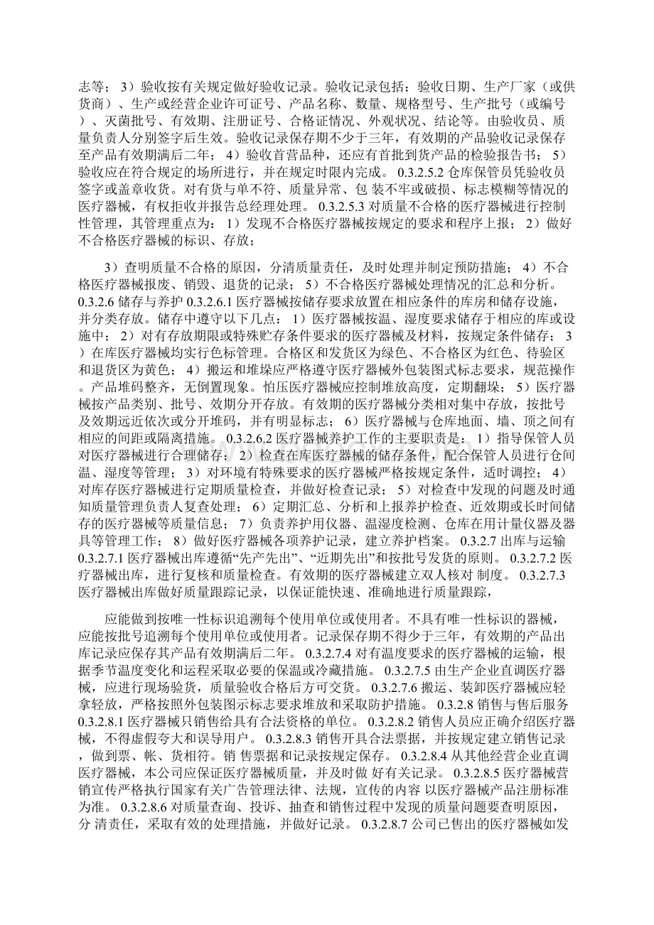 三类医疗器械经营企业质量管理体系文件汇编.docx_第3页