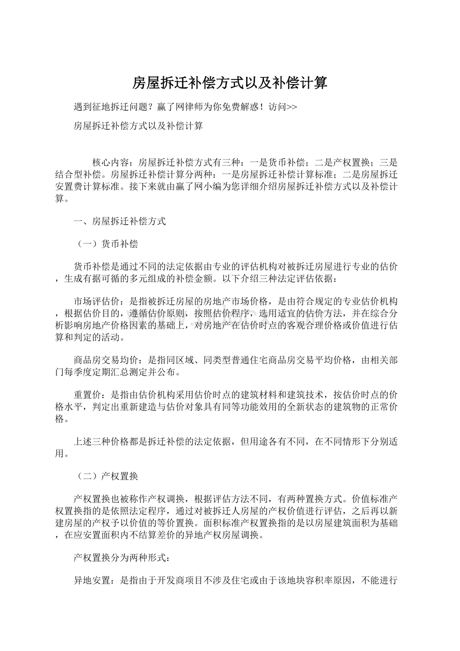 房屋拆迁补偿方式以及补偿计算文档格式.docx_第1页