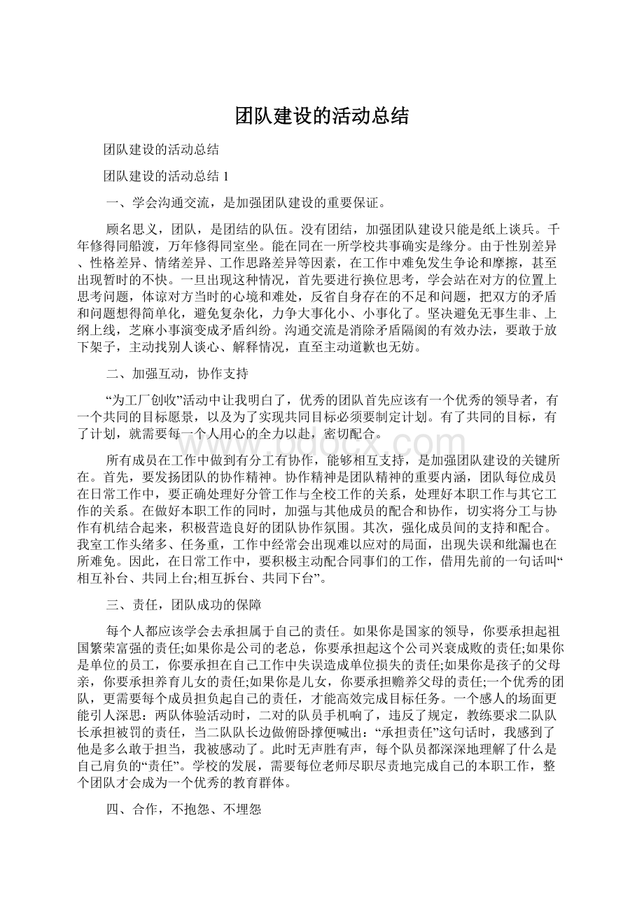 团队建设的活动总结Word文档格式.docx