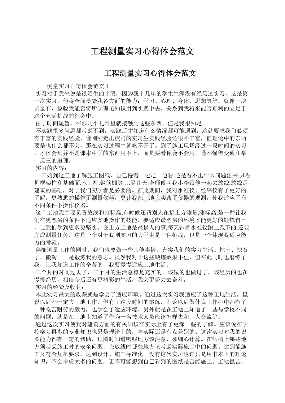 工程测量实习心得体会范文.docx_第1页