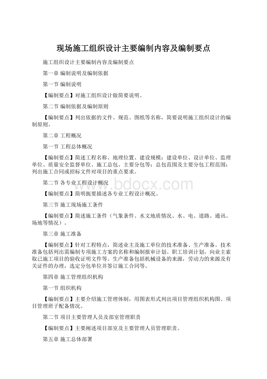 现场施工组织设计主要编制内容及编制要点.docx