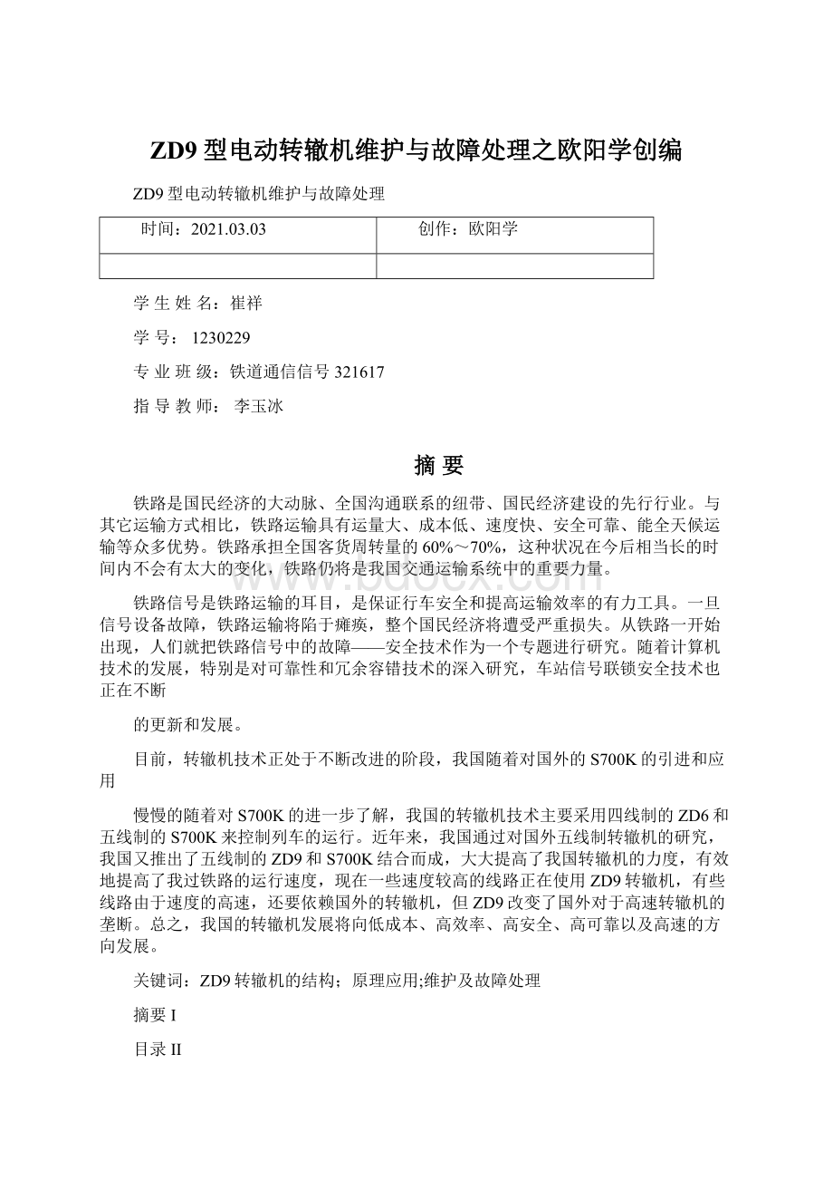 ZD9型电动转辙机维护与故障处理之欧阳学创编Word格式文档下载.docx_第1页