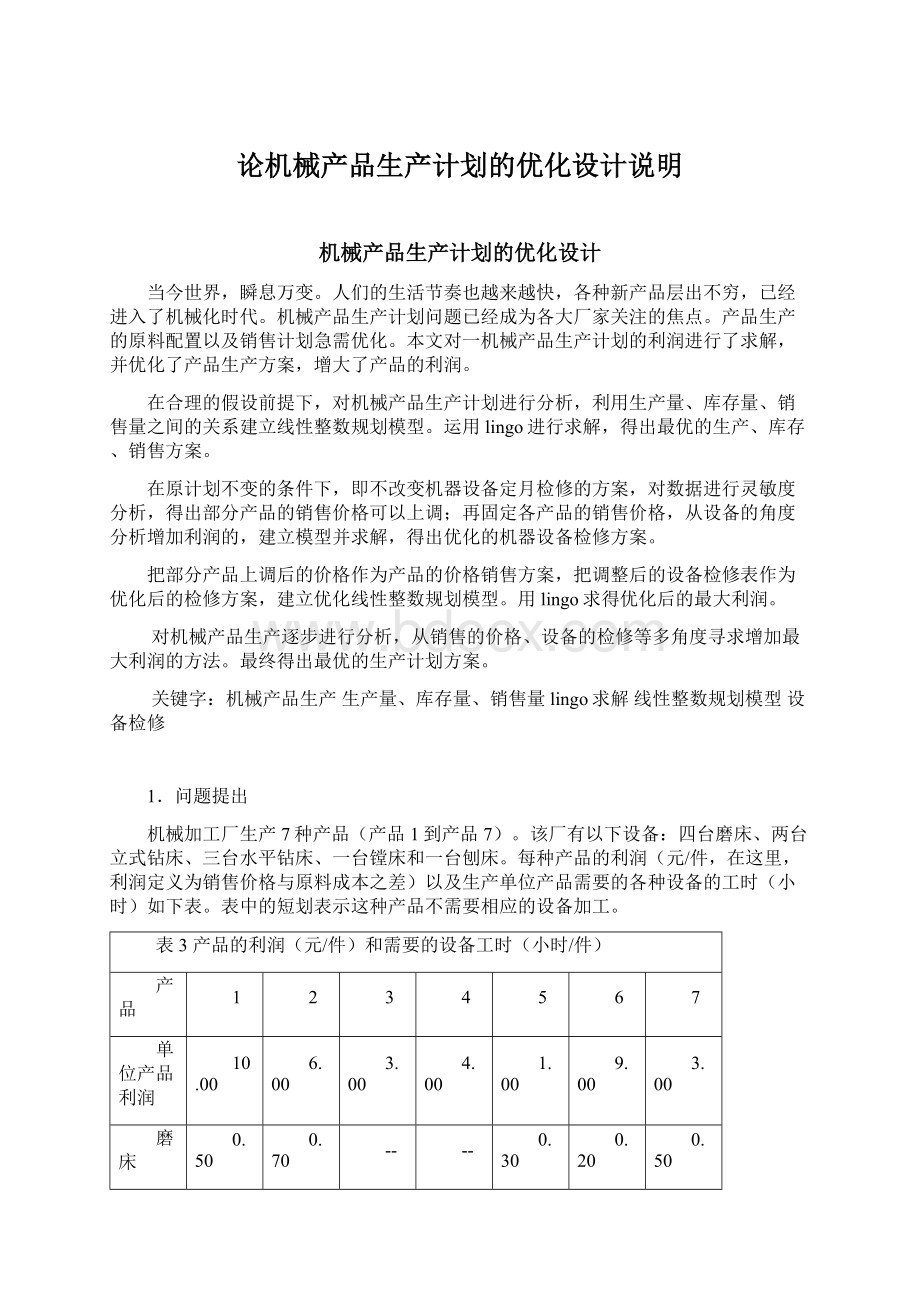 论机械产品生产计划的优化设计说明Word格式文档下载.docx