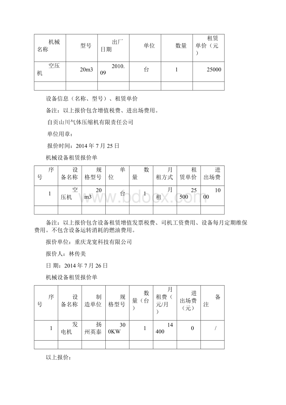 机械设备租赁报价单Word下载.docx_第3页