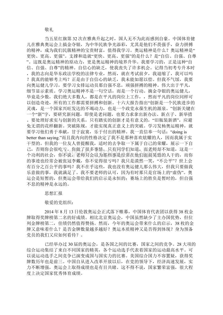 奥运会思想汇报精选多篇知识分享.docx_第3页