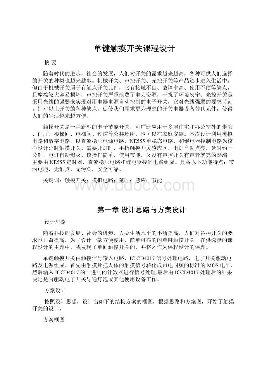 单键触摸开关课程设计Word文档下载推荐.docx