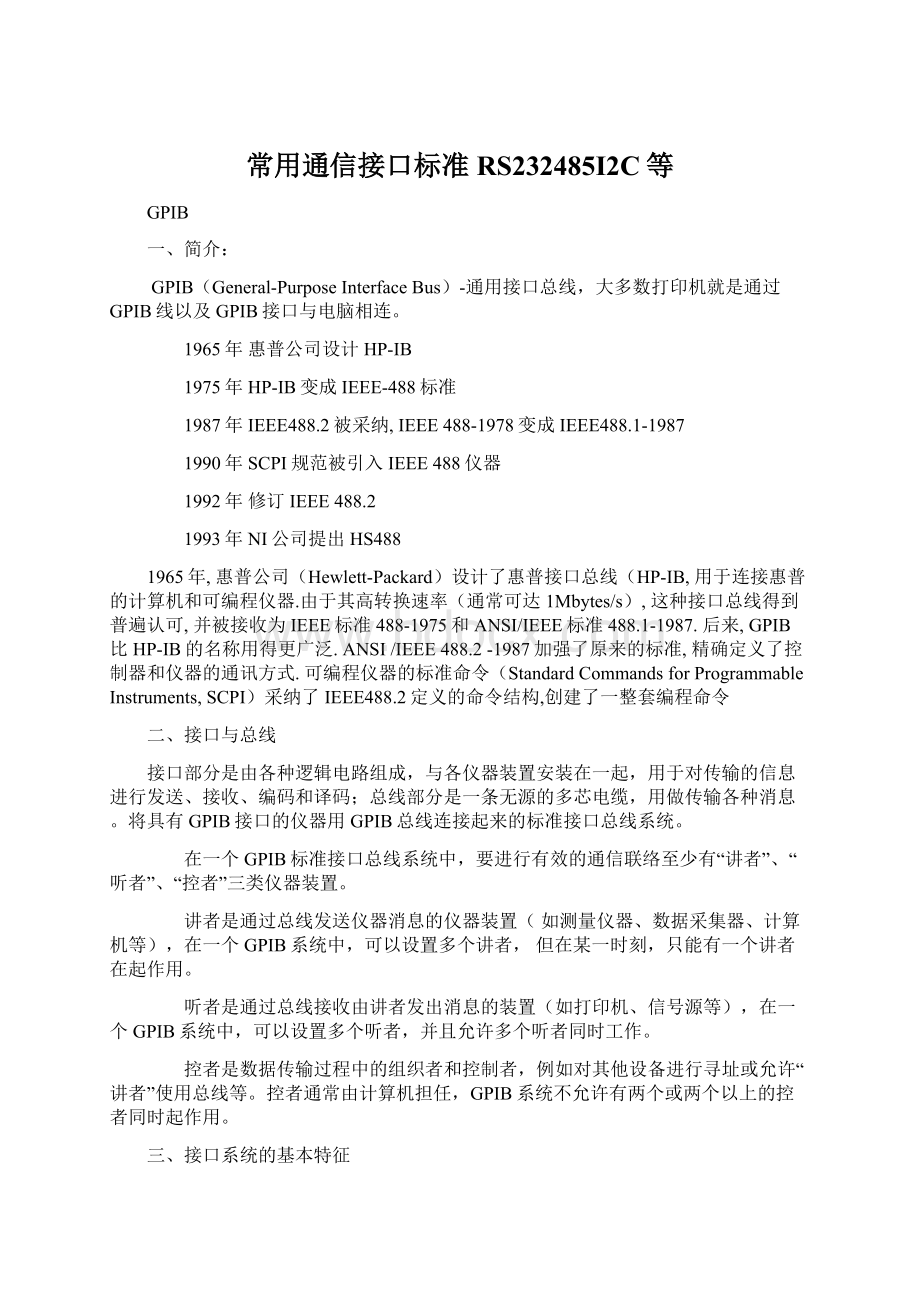 常用通信接口标准RS232485I2C等Word文件下载.docx