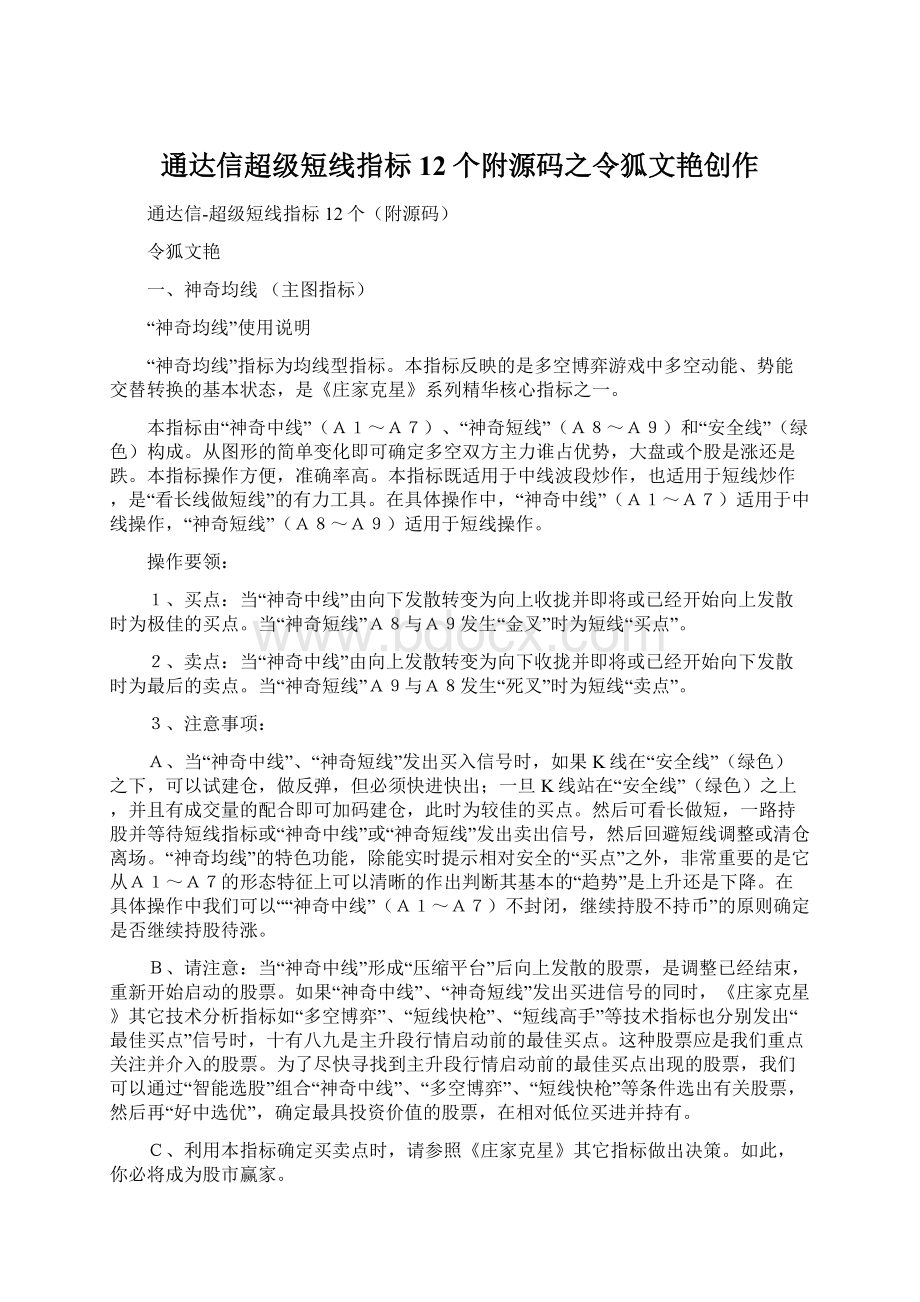 通达信超级短线指标12个附源码之令狐文艳创作.docx