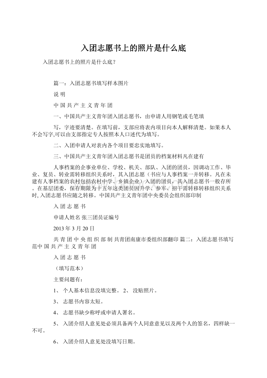 入团志愿书上的照片是什么底.docx