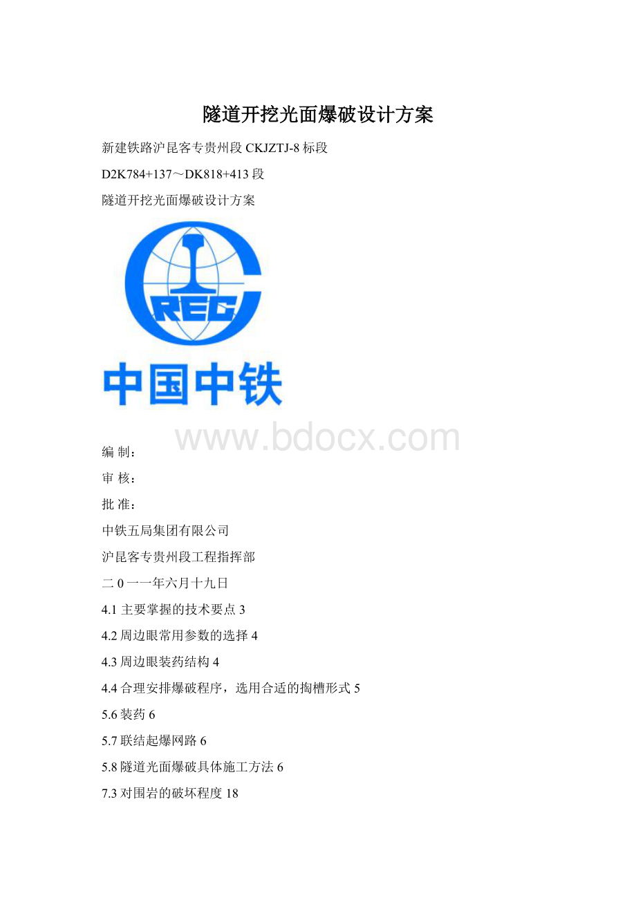 隧道开挖光面爆破设计方案Word文档格式.docx