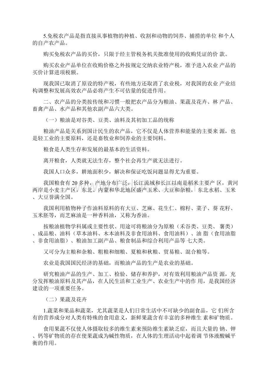 农产品分类Word文档下载推荐.docx_第3页