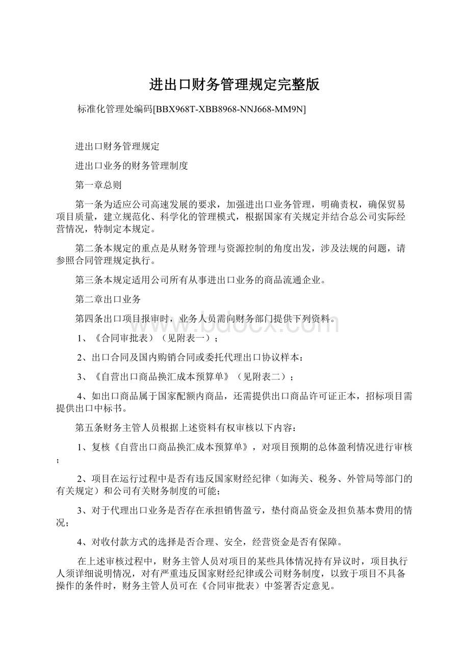 进出口财务管理规定完整版Word格式.docx_第1页