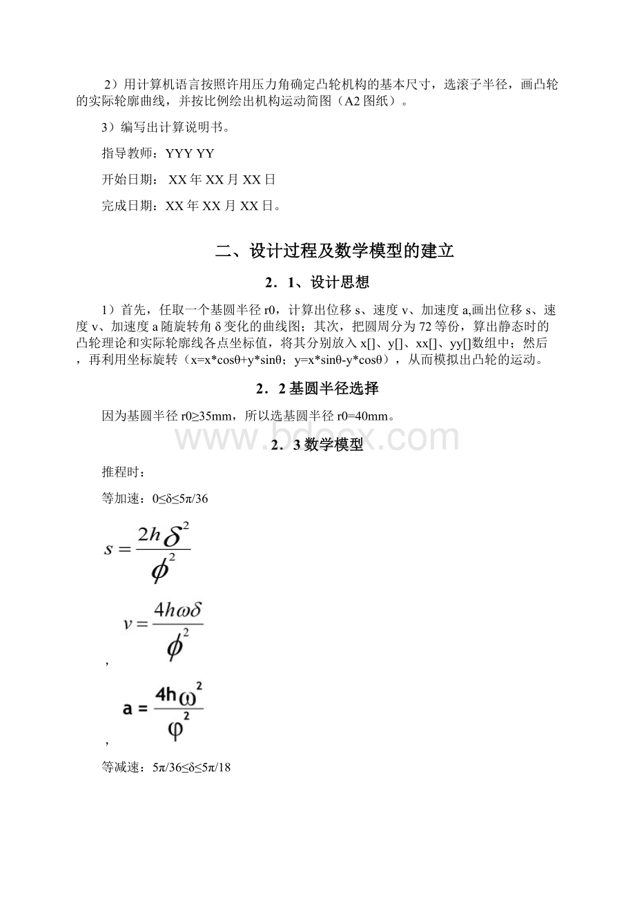 单缸四冲程柴油机凸轮机构设计之欧阳科创编Word文件下载.docx_第2页