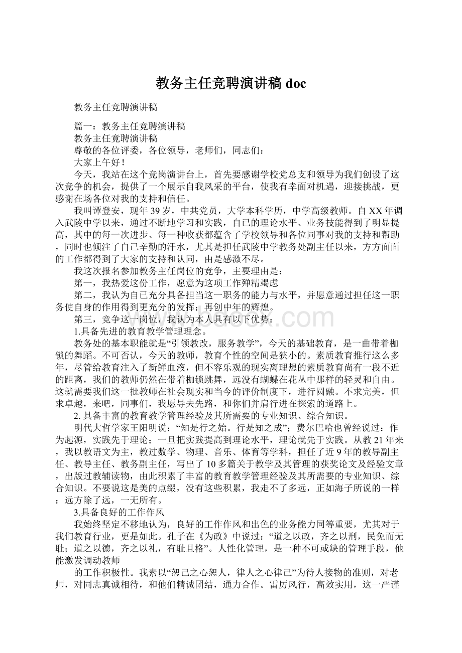 教务主任竞聘演讲稿docWord文档下载推荐.docx