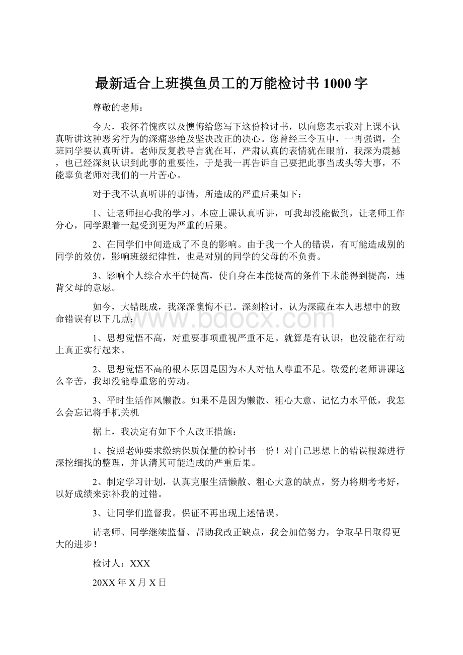 最新适合上班摸鱼员工的万能检讨书1000字Word格式文档下载.docx_第1页