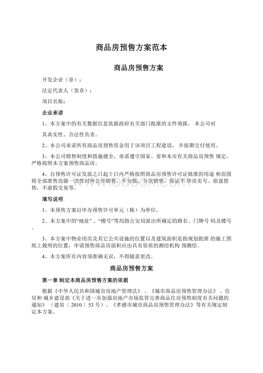 商品房预售方案范本文档格式.docx