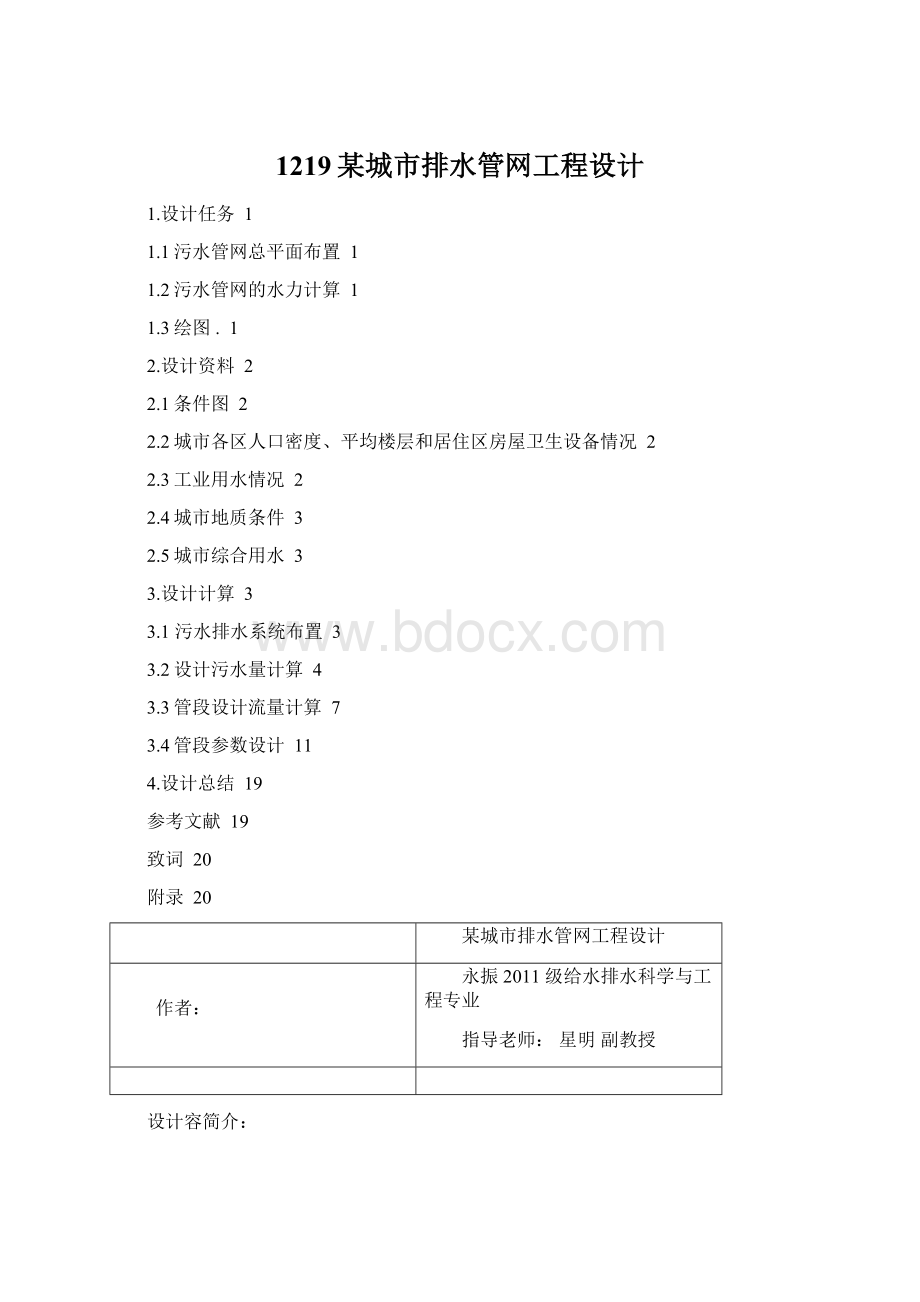 1219某城市排水管网工程设计.docx_第1页