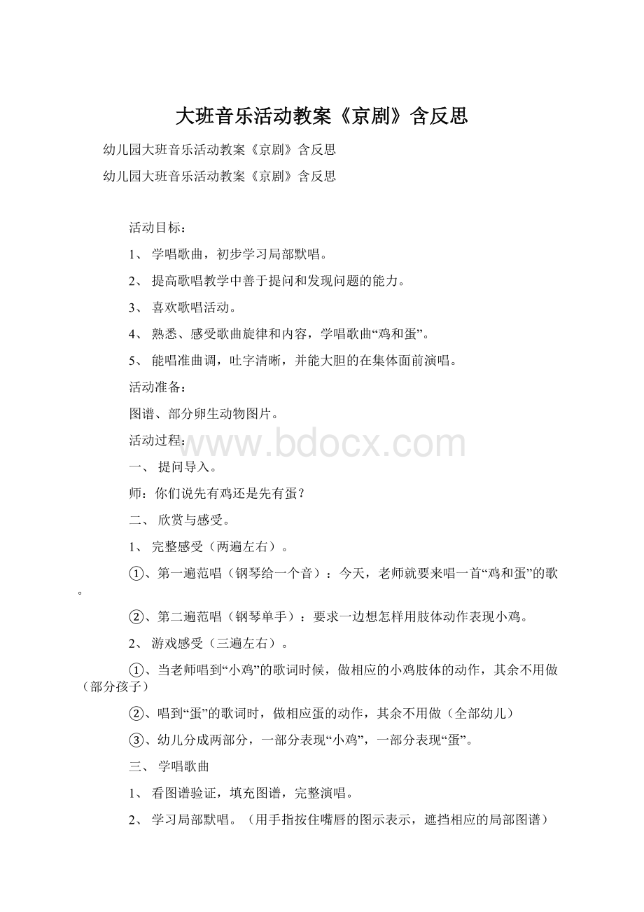 大班音乐活动教案《京剧》含反思Word文档下载推荐.docx