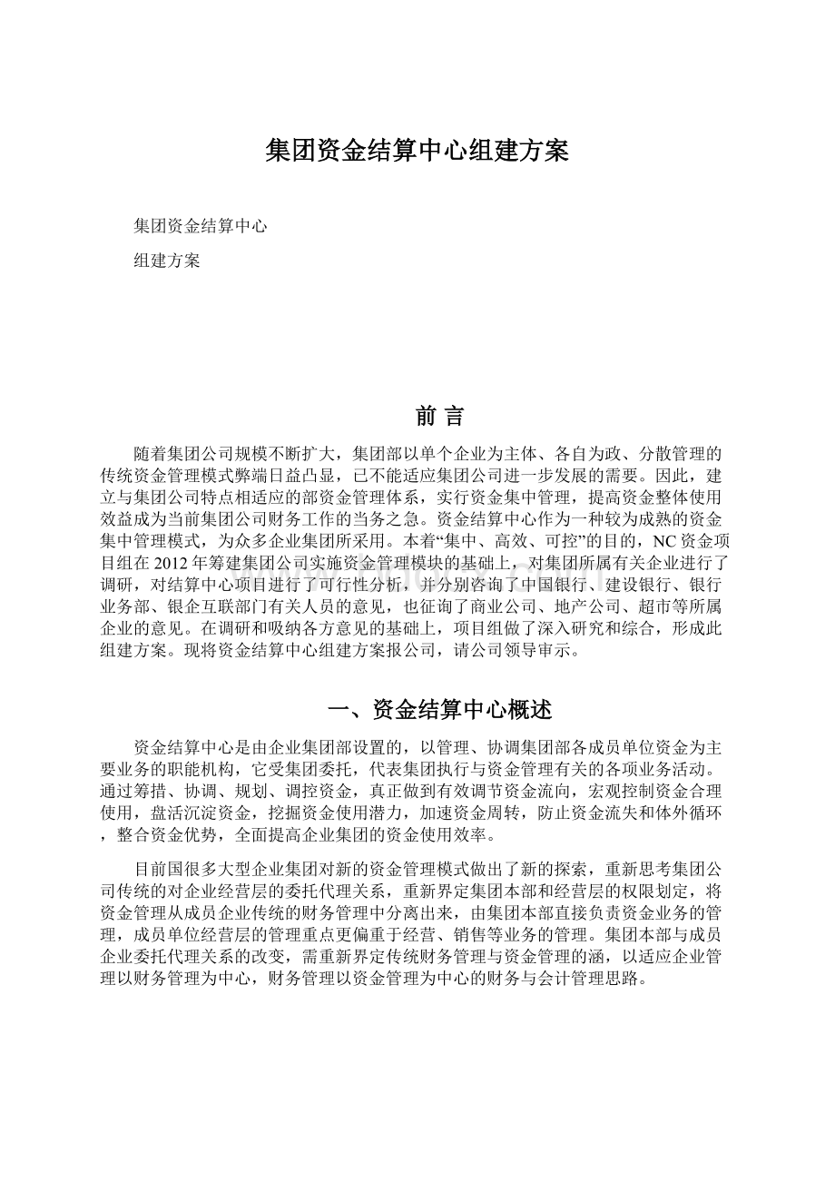 集团资金结算中心组建方案.docx