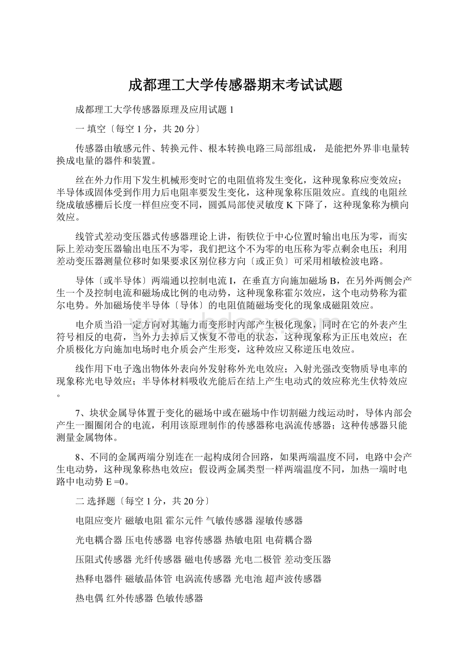 成都理工大学传感器期末考试试题.docx