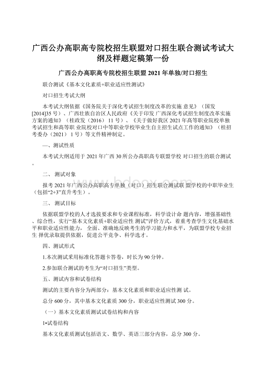 广西公办高职高专院校招生联盟对口招生联合测试考试大纲及样题定稿第一份Word文件下载.docx