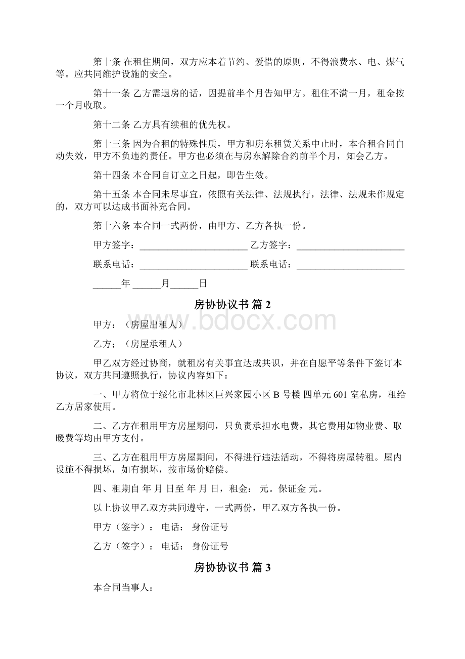 房协协议书Word下载.docx_第2页